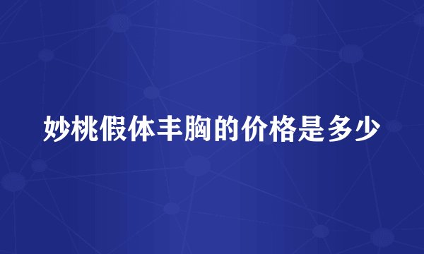 妙桃假体丰胸的价格是多少