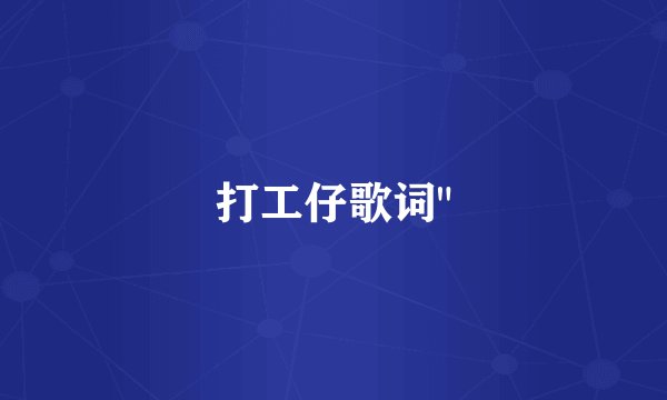 打工仔歌词