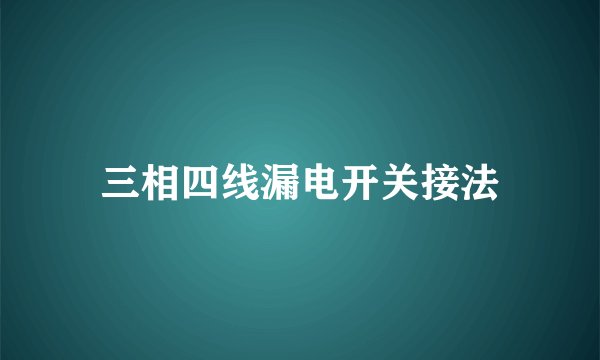 三相四线漏电开关接法