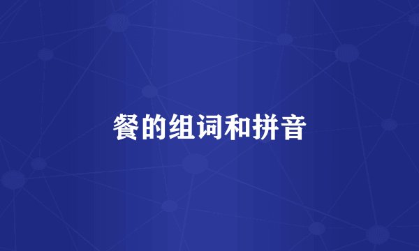 餐的组词和拼音