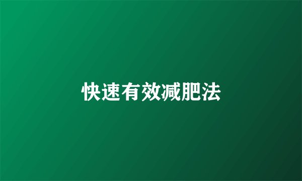 快速有效减肥法