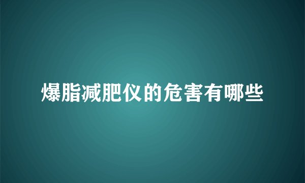 爆脂减肥仪的危害有哪些