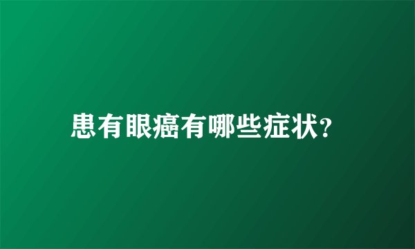患有眼癌有哪些症状？