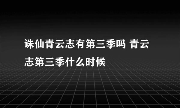 诛仙青云志有第三季吗 青云志第三季什么时候