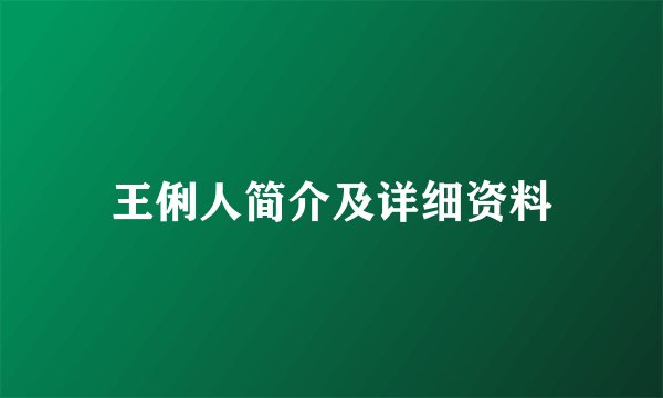 王俐人简介及详细资料