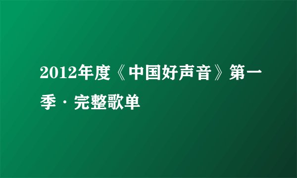 2012年度《中国好声音》第一季·完整歌单