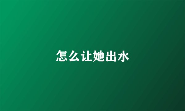 怎么让她出水