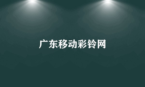 广东移动彩铃网
