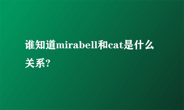 谁知道mirabell和cat是什么关系?
