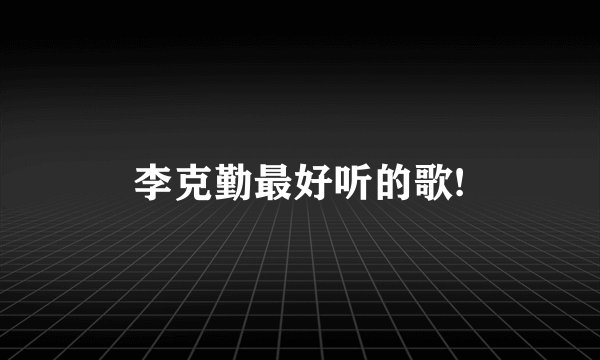李克勤最好听的歌!