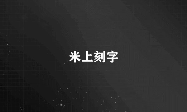 米上刻字