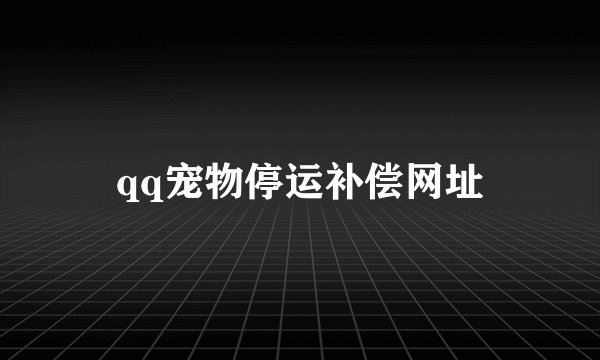 qq宠物停运补偿网址