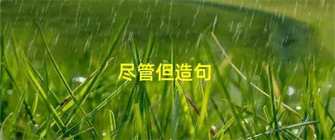 尽管但造句