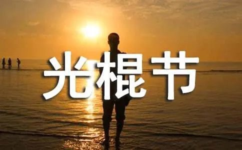 光棍节祝福语