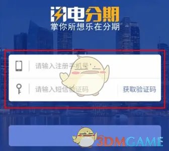 《闪电分期》使用方法介绍