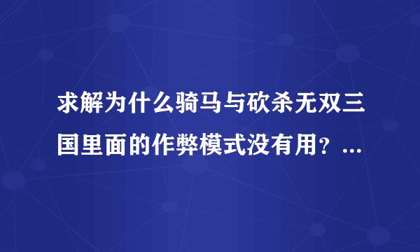 求解为什么骑马与砍杀无双三国里面的作弊模式没有用？我按了那些按键都没用