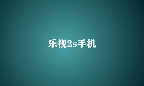 乐视2s手机