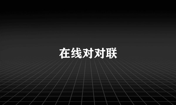 在线对对联