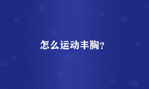 怎么运动丰胸？