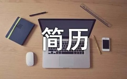 理科专业毕业生个人简历表格下载