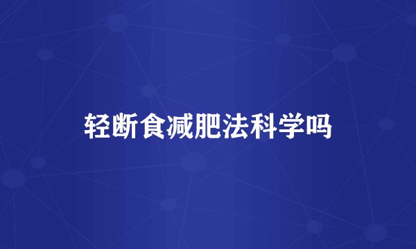 轻断食减肥法科学吗