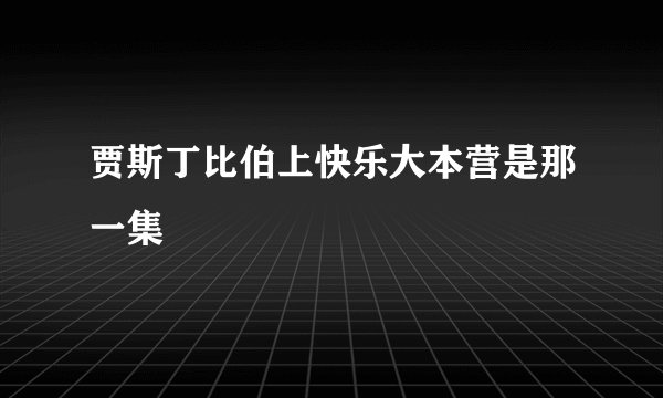 贾斯丁比伯上快乐大本营是那一集
