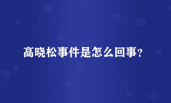 高晓松事件是怎么回事？
