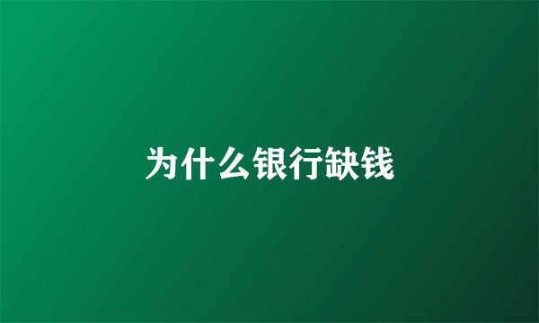 为什么银行缺钱