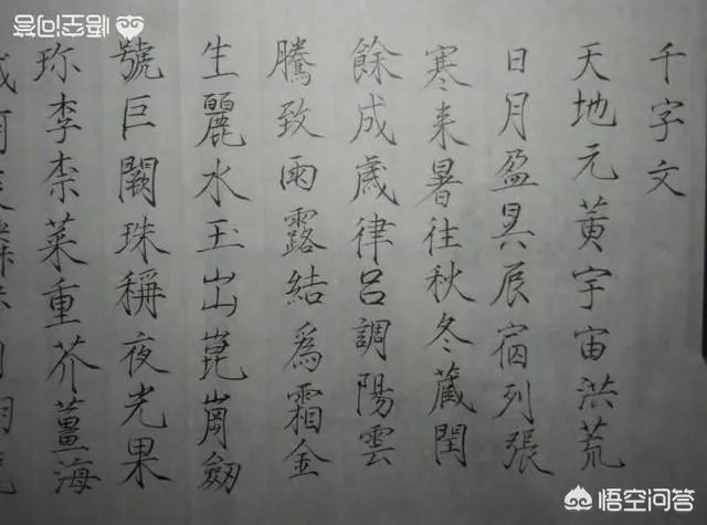 智永真书千字文中的往字的写法视频