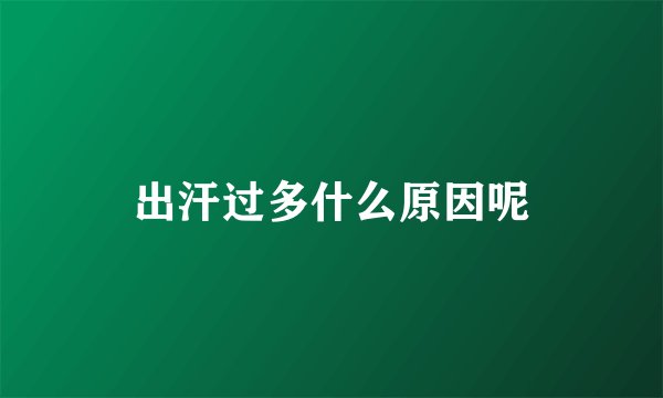 出汗过多什么原因呢