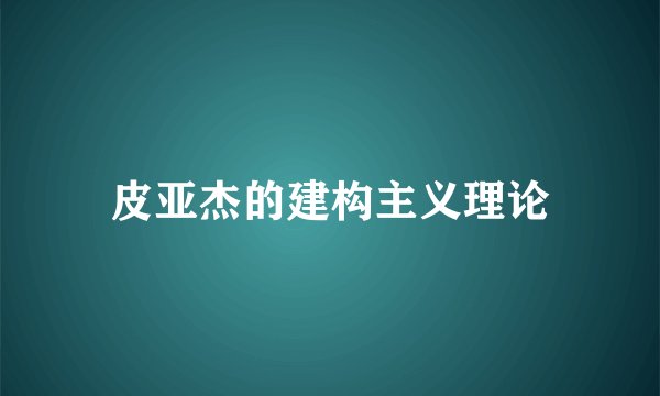 皮亚杰的建构主义理论