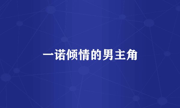 一诺倾情的男主角