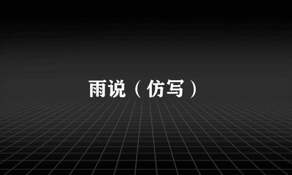 雨说(仿写)