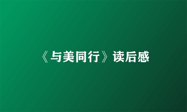 《与美同行》读后感