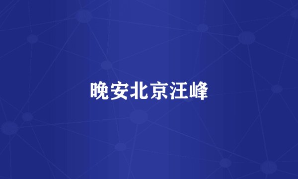 晚安北京汪峰