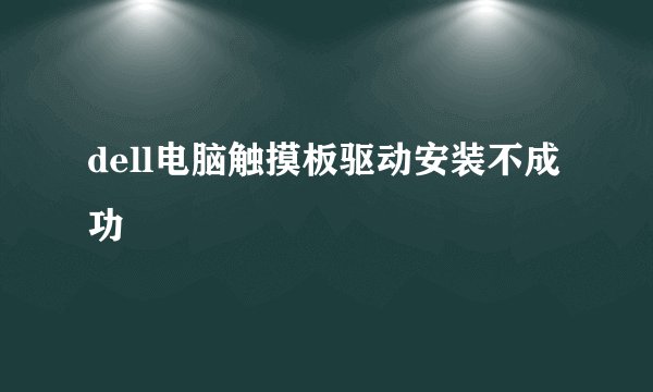dell电脑触摸板驱动安装不成功