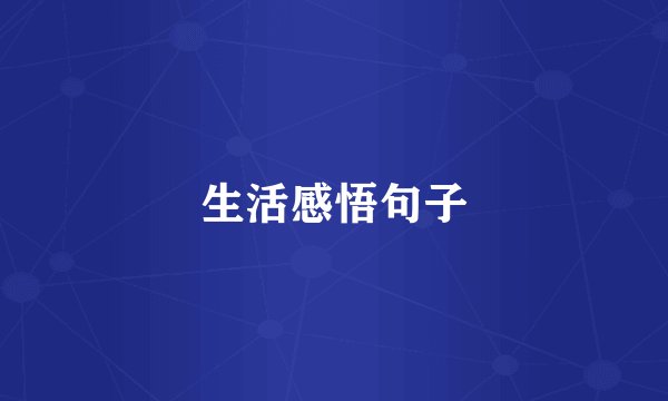 生活感悟句子