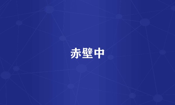 赤壁中