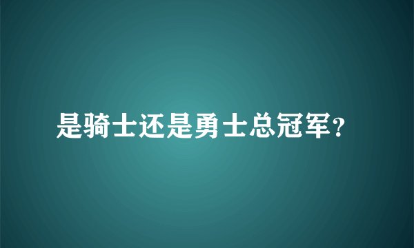是骑士还是勇士总冠军？