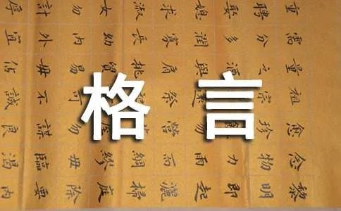 格言新说