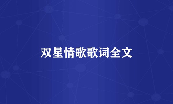 双星情歌歌词全文