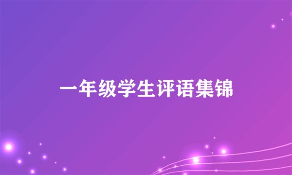 一年级学生评语集锦