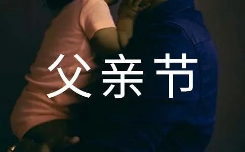 感恩父亲节600字作文