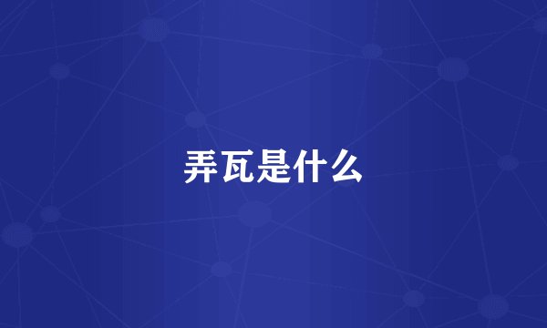 弄瓦是什么
