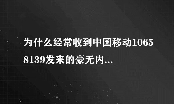 为什么经常收到中国移动10658139发来的豪无内容的空短信?