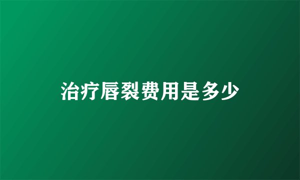 治疗唇裂费用是多少