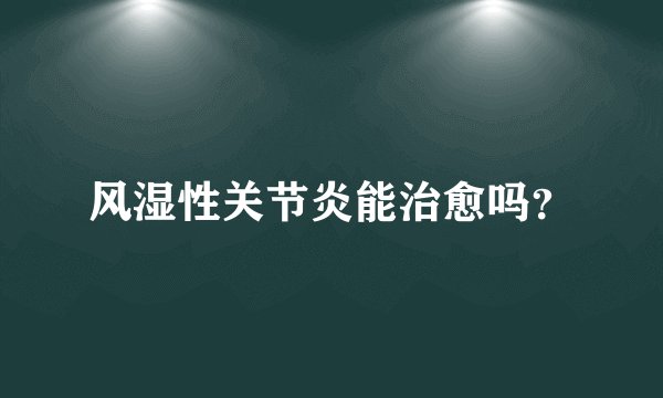 风湿性关节炎能治愈吗?