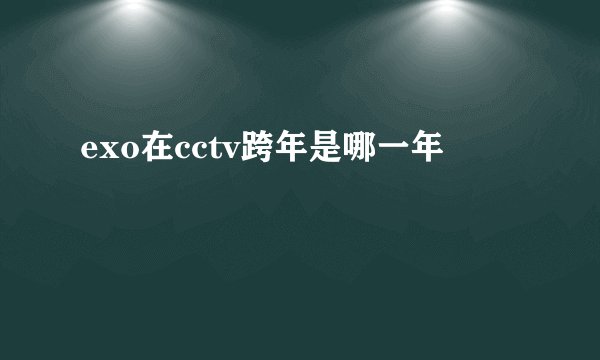 exo在cctv跨年是哪一年