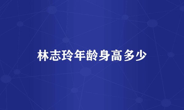 林志玲年龄身高多少