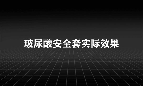 玻尿酸安全套实际效果